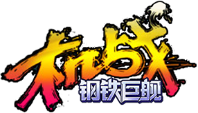 机战钢铁巨舰